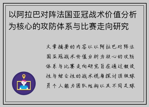 以阿拉巴对阵法国亚冠战术价值分析为核心的攻防体系与比赛走向研究 以阿拉巴对阵法国亚冠战术价值分析为核心的攻防体系与比赛走向研究