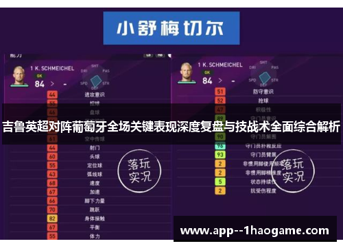 吉鲁英超对阵葡萄牙全场关键表现深度复盘与技战术全面综合解析 吉鲁英超对阵葡萄牙全场关键表现深度复盘与技战术全面综合解析