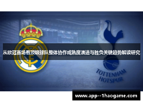 从欧冠赛场看顶级球队整体协作成熟度演进与胜负关键趋势解读研究