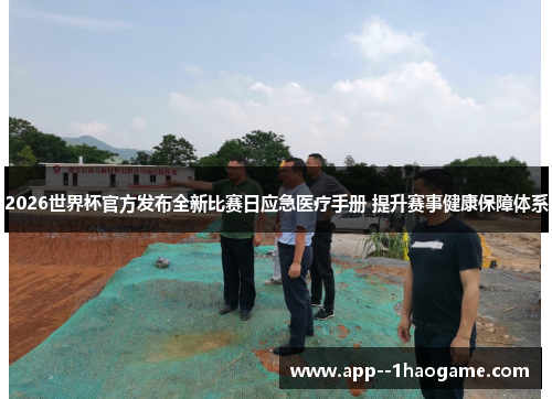 2026世界杯官方发布全新比赛日应急医疗手册 提升赛事健康保障体系 2026世界杯官方发布全新比赛日应急医疗手册 提升赛事健康保障体系