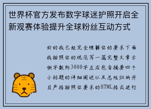 世界杯官方发布数字球迷护照开启全新观赛体验提升全球粉丝互动方式