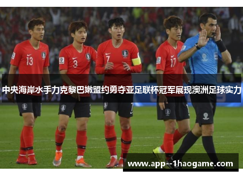 中央海岸水手力克黎巴嫩盟约勇夺亚足联杯冠军展现澳洲足球实力 中央海岸水手力克黎巴嫩盟约勇夺亚足联杯冠军展现澳洲足球实力