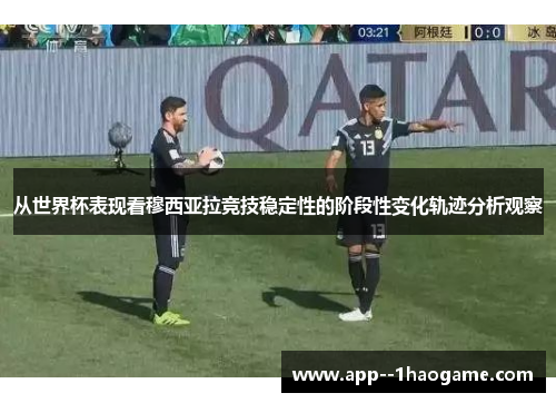 从世界杯表现看穆西亚拉竞技稳定性的阶段性变化轨迹分析观察 从世界杯表现看穆西亚拉竞技稳定性的阶段性变化轨迹分析观察