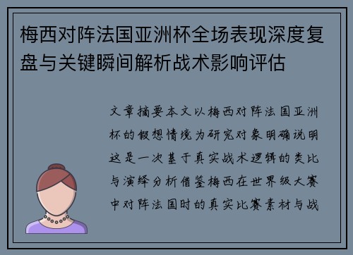 梅西对阵法国亚洲杯全场表现深度复盘与关键瞬间解析战术影响评估