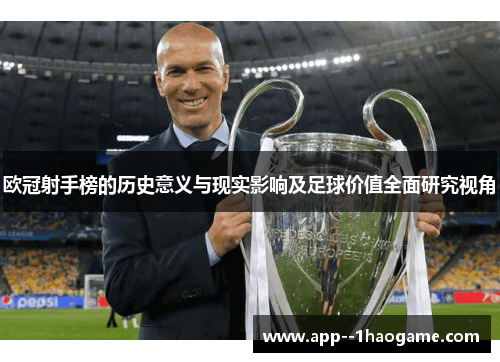 欧冠射手榜的历史意义与现实影响及足球价值全面研究视角