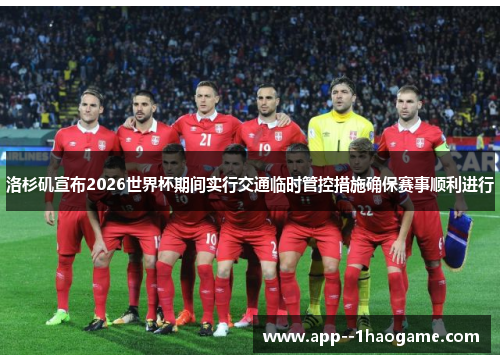 洛杉矶宣布2026世界杯期间实行交通临时管控措施确保赛事顺利进行