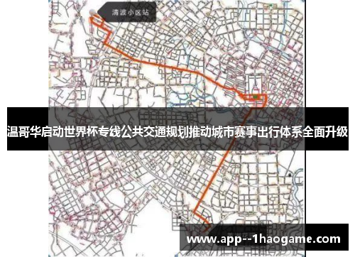 温哥华启动世界杯专线公共交通规划推动城市赛事出行体系全面升级 温哥华启动世界杯专线公共交通规划推动城市赛事出行体系全面升级