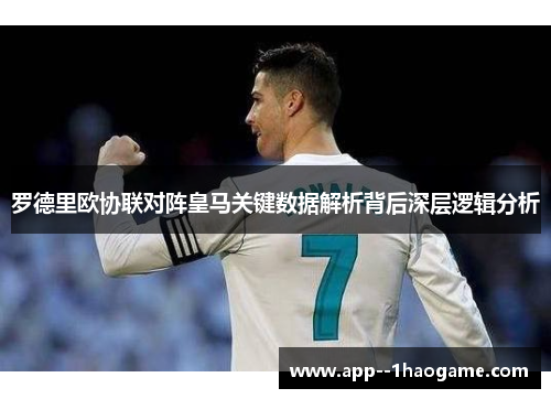 罗德里欧协联对阵皇马关键数据解析背后深层逻辑分析 罗德里欧协联对阵皇马关键数据解析背后深层逻辑分析