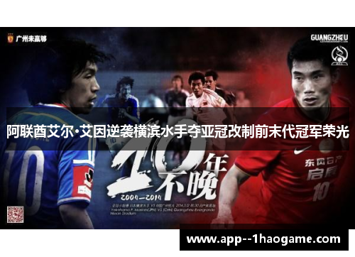 阿联酋艾尔·艾因逆袭横滨水手夺亚冠改制前末代冠军荣光
