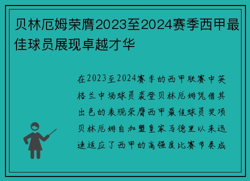 贝林厄姆荣膺2023至2024赛季西甲最佳球员展现卓越才华