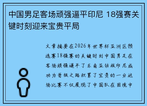 中国男足客场顽强逼平印尼 18强赛关键时刻迎来宝贵平局
