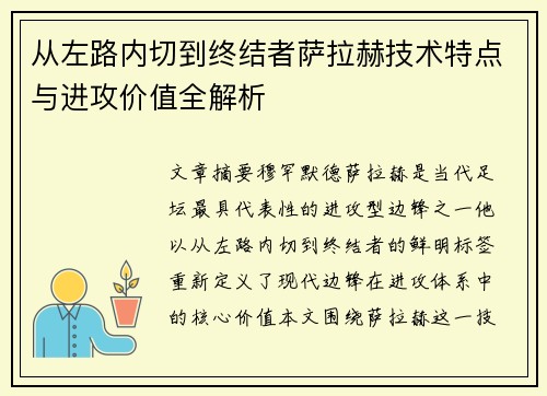 从左路内切到终结者萨拉赫技术特点与进攻价值全解析