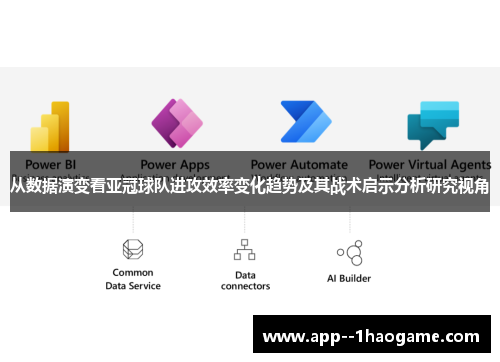 从数据演变看亚冠球队进攻效率变化趋势及其战术启示分析研究视角