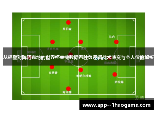 从福登对阵阿森纳的世界杯关键数据看胜负逻辑战术演变与个人价值解析