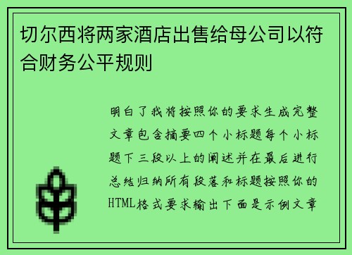 切尔西将两家酒店出售给母公司以符合财务公平规则