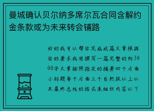 曼城确认贝尔纳多席尔瓦合同含解约金条款或为未来转会铺路
