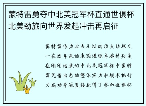 蒙特雷勇夺中北美冠军杯直通世俱杯北美劲旅向世界发起冲击再启征