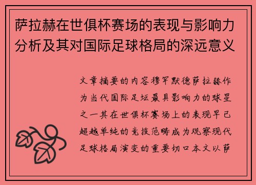 萨拉赫在世俱杯赛场的表现与影响力分析及其对国际足球格局的深远意义