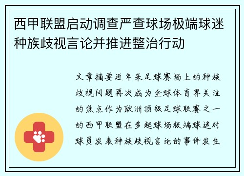 西甲联盟启动调查严查球场极端球迷种族歧视言论并推进整治行动
