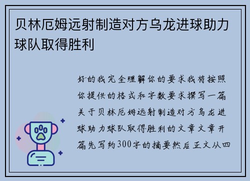 贝林厄姆远射制造对方乌龙进球助力球队取得胜利