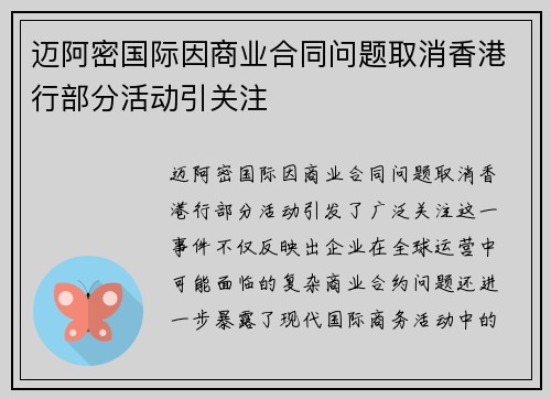 迈阿密国际因商业合同问题取消香港行部分活动引关注