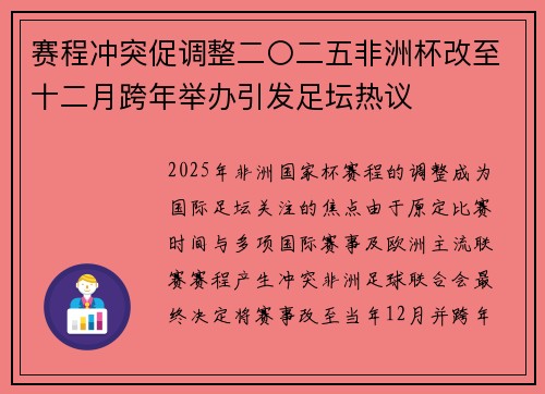 赛程冲突促调整二〇二五非洲杯改至十二月跨年举办引发足坛热议
