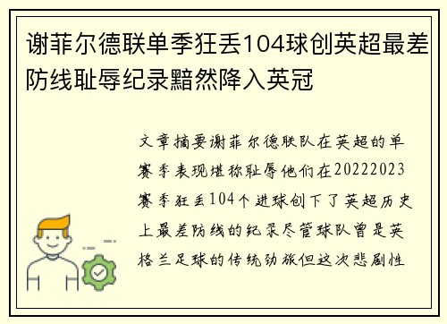 谢菲尔德联单季狂丢104球创英超最差防线耻辱纪录黯然降入英冠