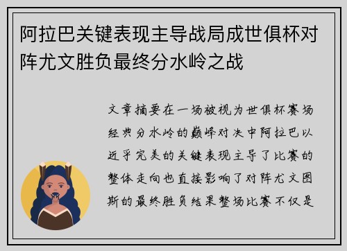 阿拉巴关键表现主导战局成世俱杯对阵尤文胜负最终分水岭之战 阿拉巴关键表现主导战局成世俱杯对阵尤文胜负最终分水岭之战