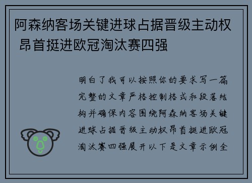 阿森纳客场关键进球占据晋级主动权 昂首挺进欧冠淘汰赛四强