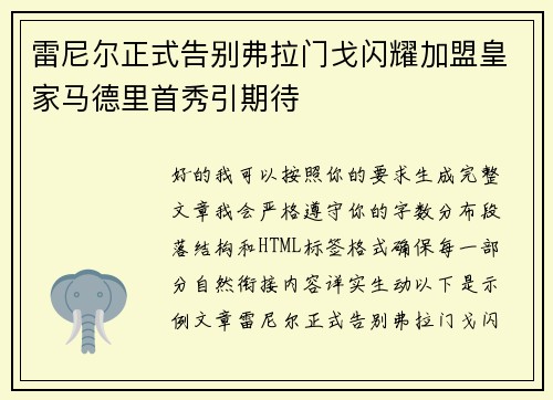 雷尼尔正式告别弗拉门戈闪耀加盟皇家马德里首秀引期待 雷尼尔正式告别弗拉门戈闪耀加盟皇家马德里首秀引期待
