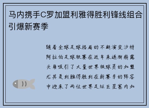 马内携手C罗加盟利雅得胜利锋线组合引爆新赛季