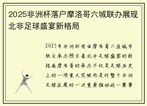 2025非洲杯落户摩洛哥六城联办展现北非足球盛宴新格局