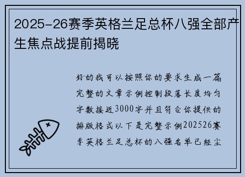 2025-26赛季英格兰足总杯八强全部产生焦点战提前揭晓