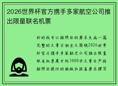 2026世界杯官方携手多家航空公司推出限量联名机票