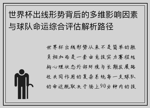 世界杯出线形势背后的多维影响因素与球队命运综合评估解析路径