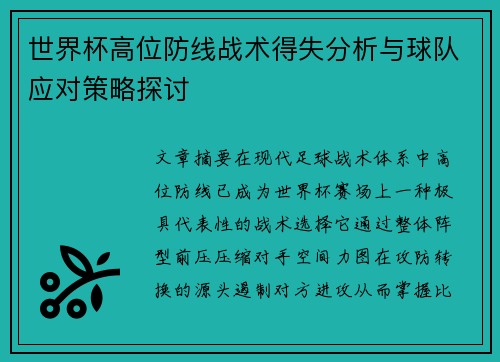 世界杯高位防线战术得失分析与球队应对策略探讨