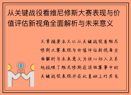 从关键战役看维尼修斯大赛表现与价值评估新视角全面解析与未来意义