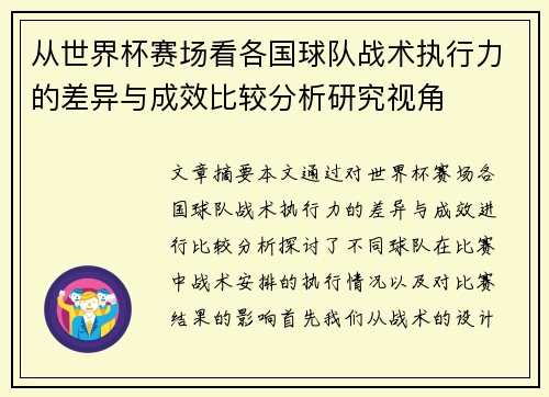 从世界杯赛场看各国球队战术执行力的差异与成效比较分析研究视角