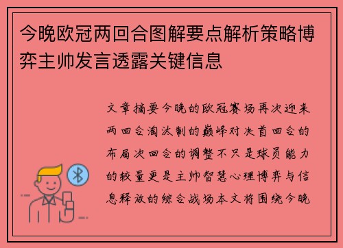 今晚欧冠两回合图解要点解析策略博弈主帅发言透露关键信息