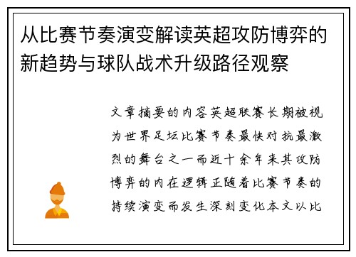 从比赛节奏演变解读英超攻防博弈的新趋势与球队战术升级路径观察