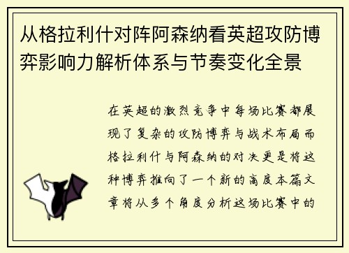 从格拉利什对阵阿森纳看英超攻防博弈影响力解析体系与节奏变化全景