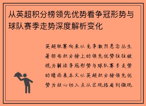 从英超积分榜领先优势看争冠形势与球队赛季走势深度解析变化