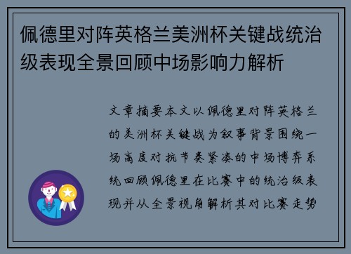 佩德里对阵英格兰美洲杯关键战统治级表现全景回顾中场影响力解析 佩德里对阵英格兰美洲杯关键战统治级表现全景回顾中场影响力解析
