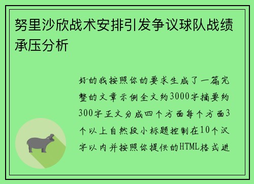 努里沙欣战术安排引发争议球队战绩承压分析 努里沙欣战术安排引发争议球队战绩承压分析