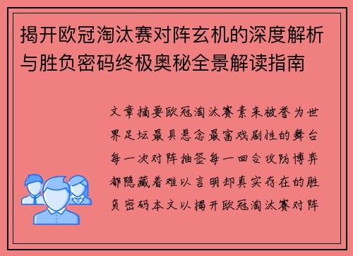 揭开欧冠淘汰赛对阵玄机的深度解析与胜负密码终极奥秘全景解读指南 揭开欧冠淘汰赛对阵玄机的深度解析与胜负密码终极奥秘全景解读指南