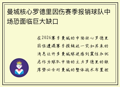 曼城核心罗德里因伤赛季报销球队中场恐面临巨大缺口 曼城核心罗德里因伤赛季报销球队中场恐面临巨大缺口