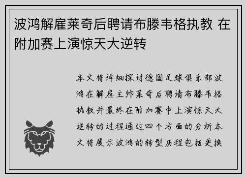 波鸿解雇莱奇后聘请布滕韦格执教 在附加赛上演惊天大逆转