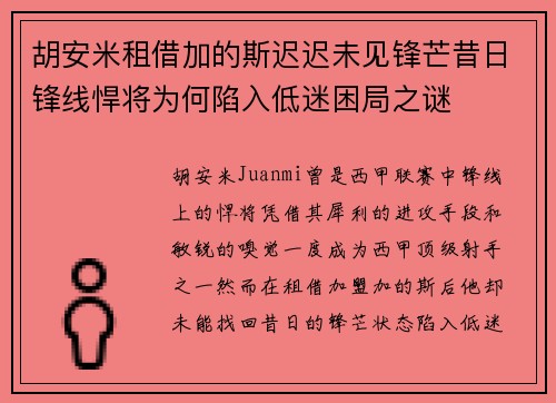 胡安米租借加的斯迟迟未见锋芒昔日锋线悍将为何陷入低迷困局之谜 胡安米租借加的斯迟迟未见锋芒昔日锋线悍将为何陷入低迷困局之谜