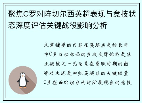 聚焦C罗对阵切尔西英超表现与竞技状态深度评估关键战役影响分析 聚焦C罗对阵切尔西英超表现与竞技状态深度评估关键战役影响分析