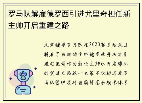 罗马队解雇德罗西引进尤里奇担任新主帅开启重建之路 罗马队解雇德罗西引进尤里奇担任新主帅开启重建之路
